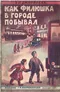 Как Филюшка в городе побывал