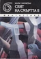 Свят на смъртта II