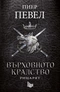 Върховното кралство. Рицарят