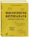 Палеонтология антрополога. Обзор живого прошлого Земли. Часть I. Ночь и утро планеты: Докембрий и палеозой