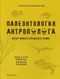 Палеонтология антрополога. Обзор живого прошлого Земли. Книга 1. Ночь и утро планеты: Докембрий и палеозой