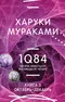 1Q84. Тысяча Невестьсот Восемьдесят Четыре. Книга 3. Октябрь — декабрь