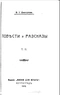 Повѣсти и разсказы. Томъ II