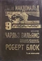 Джон Макдональд. Чарльз Вильямс. Роберт Блок