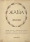 Жатва. Зима 1912