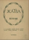 Жатва. Весна 1912