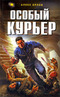 Особый курьер