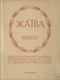 Жатва. Книга V