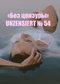 Без цензуры. Unzensiert №54