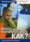 Выжить в начальной школе. Как? Книга для умных родителей