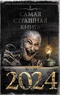 Самая страшная книга 2024