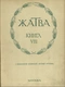 Жатва. Книга VIII