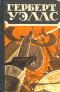 Герберт Уэллс. Избранные научно-фантастические произведения в трех томах. Том 3