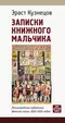 Записки книжного мальчика. Ленинградские художники детской книги 1920-1930-х годов