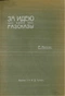 За идею и другiе разсказы