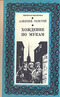 Хождение по мукам. В двух томах. Том 2. Книга 3: Хмурое утро