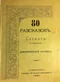 80 разсказовъ Сармата