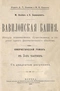 Вавилонская башня. Исторiя возникновенiя, существованiя и паденiя одного фантастическаго общества