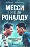 Месси против Роналду. Противостояние XXI века