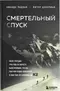 Смертельный спуск. Трагедия на одной из самых сложных вершин мира  К - 2