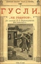 Гусли. «Не годится». Два разсказа. Для взрослыхъ