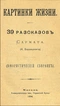 Картинки жизни. 39 разсказовъ Сармата