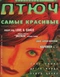 Птюч № 12, 1996