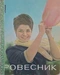 Ровесник 1963'05