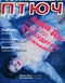 Птюч № 6, 1997