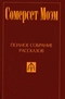 Полное собрание рассказов в 5 томах. Том 5-й