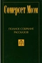 Полное собрание рассказов в 5 томах. Том 2