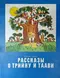 Рассказы о Трийну и Таави
