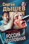 От воров в законе до отморозков. Россия уголовная.