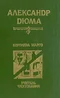 Королева Марго. Учитель фехтования