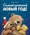 Самый снежный Новый год!