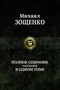 Полное собрание рассказов в одном томе