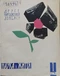 Наука і суспільство 1963`01