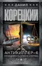 Антикиллер 6: Справедливость точно не отмеришь