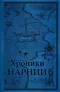 Хроники Нарнии. Последняя битва