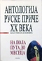 Антологиjа руске приче XX века. Том II/1. На пола пута до месеца (од Паустовског до Воjновича)