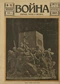 Война (прежде, теперь и потом) № 70, январь 1916 г.