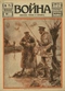 Война (прежде, теперь и потом) № 75, февраль 1916 г.