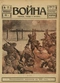 Война (прежде, теперь и потом) № 77, февраль 1916 г.