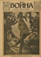 Война (прежде, теперь и потом) № 83, апрель 1916 г.