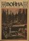 Война (прежде, теперь и потом) № 89, май 1916 г.