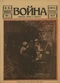 Война (прежде, теперь и потом) № 90, май 1916 г.