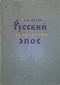 Русский героический эпос