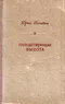 Господствующая высота. Рассказы