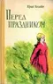 Перед праздником. Рассказы и повесть