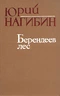 Берендеев лес. Рассказы, очерки